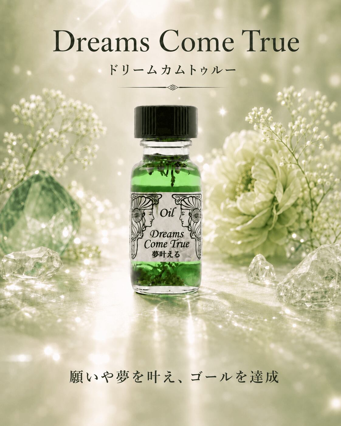 【チャンスを引き寄せる】メモリーオイル - ドリームカムトゥルー (夢叶える) ★製作休止オイル