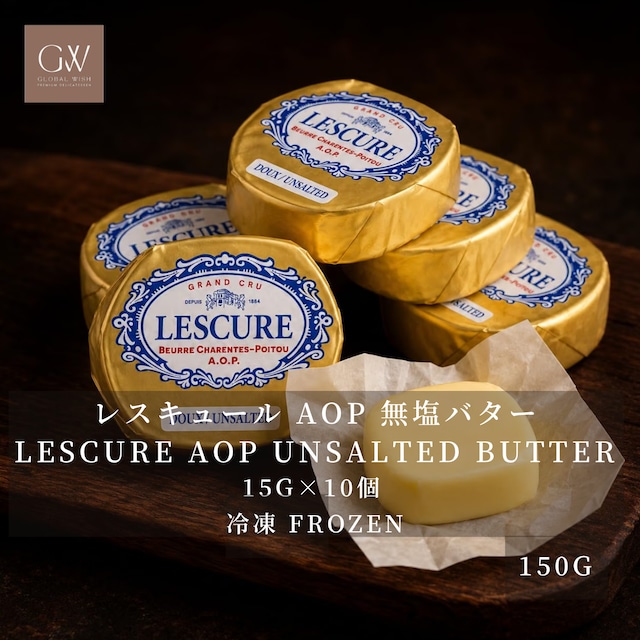 フランス産 グラスフェッド レスキュール AOP 無塩発酵バター 15g×10個 150g|冷凍・個包装|シャラント・ポワトゥー AOP|Frozen French Lescure AOP Unsalted Cultured Butter Portions フランス産 グラスフェッド レスキュール AOP 無塩発酵バター 15g×10個 150g|冷凍・個包装|シャラント・ポワトゥー AOP|Frozen French Lescure AOP Unsalted Cultured Butter Portions