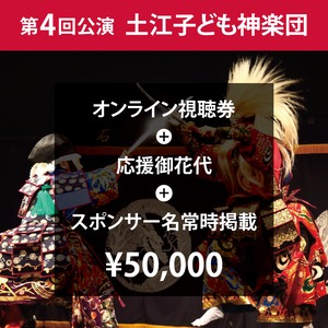 第4回公演 土江子ども神楽団【オンライン視聴券+応援御花代+スポンサー名常時掲載】