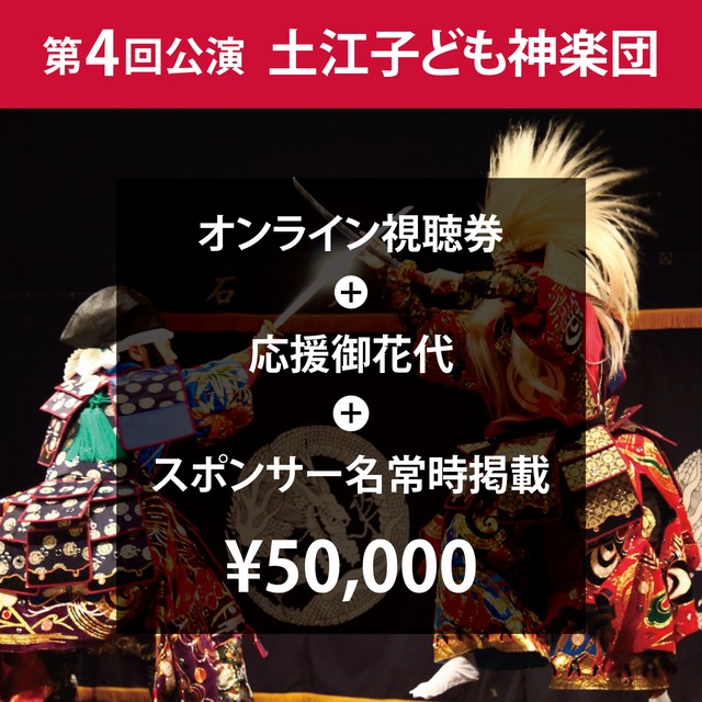 第4回公演 土江子ども神楽団【オンライン視聴券+応援御花代+スポンサー名常時掲載】