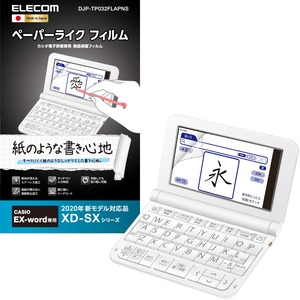 【在庫のみ】エレコム 電子辞書 フィルム ペーパーテクスチャ 紙心地 カシオ EX-word XD-SRシリーズ 2020年/2019年モデル対応 DJP-TP032FLAPNS
