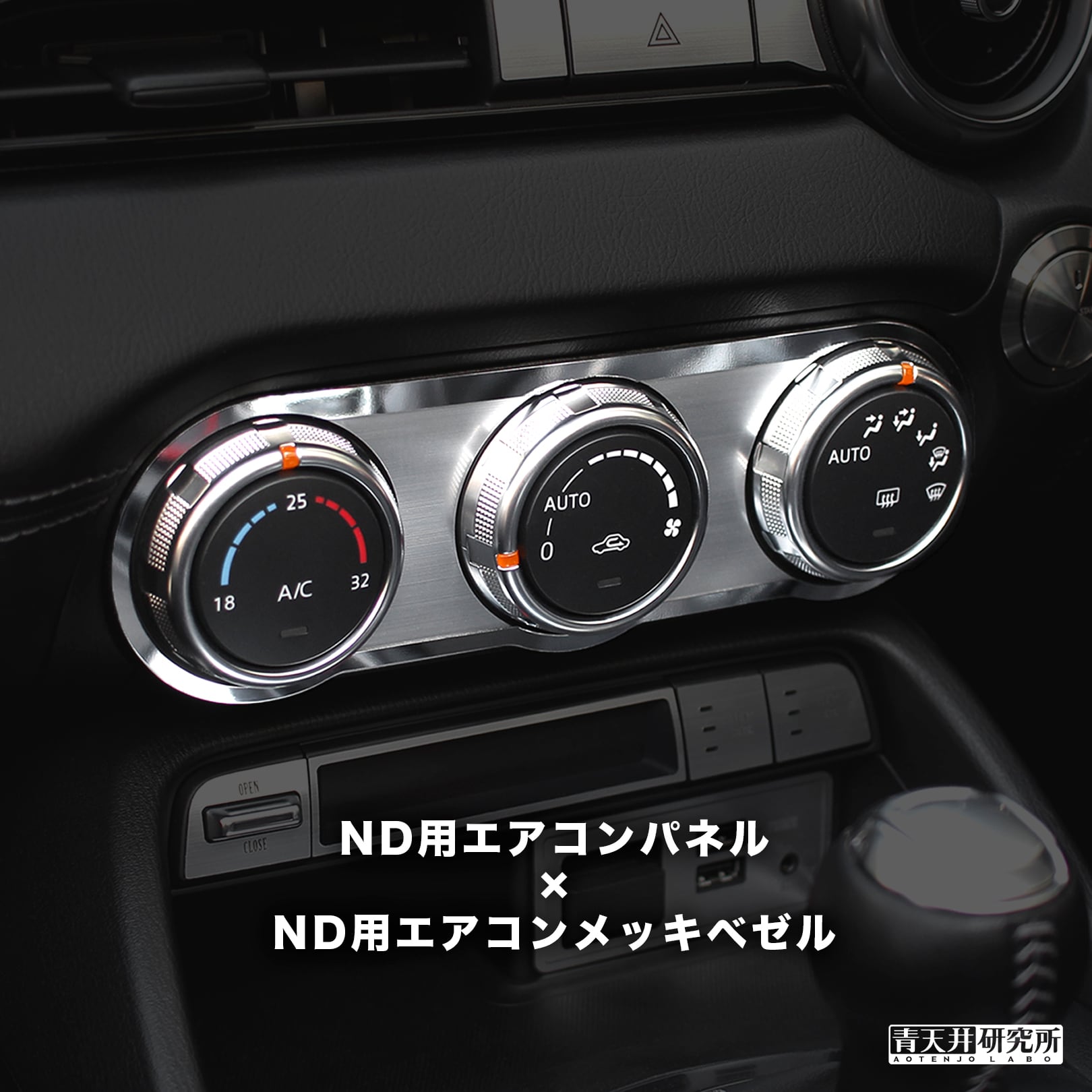 ND用 エアコンパネル（ヘアライン調） | 青天井研究所｜AOTENJO LABO