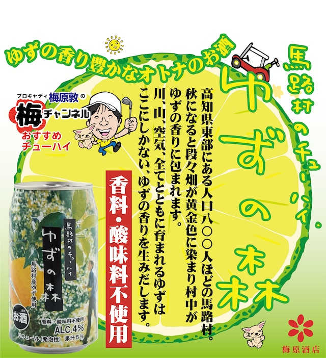 【梅チャンネル公式 】馬路村のチューハイ「ゆずの森」350ml 6缶&SUBETEE×梅ちゃんゴルフティ(3本セット)&オリジナル マーカー