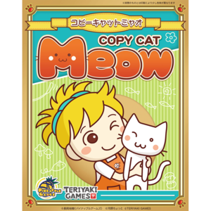 コピーキャットミャオ 　Copy Cat Meow (2-5人用 25分 7才以上向け)
