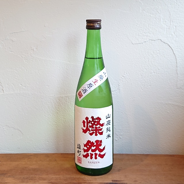 〈菊池酒造〉燦然 純米 山廃仕込み 雄町 生原酒(720ml)