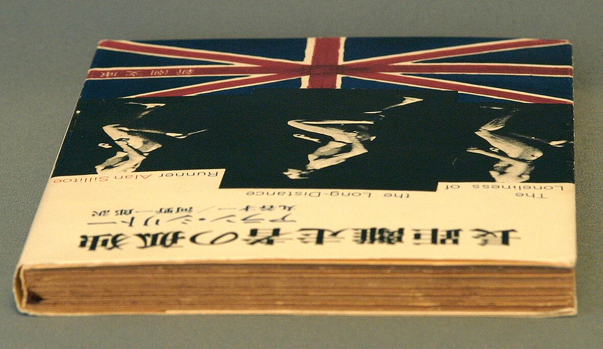 長距離走者の孤独／アラン・シリトー＝著／丸谷才一・河野一郎＝訳 ideabooks