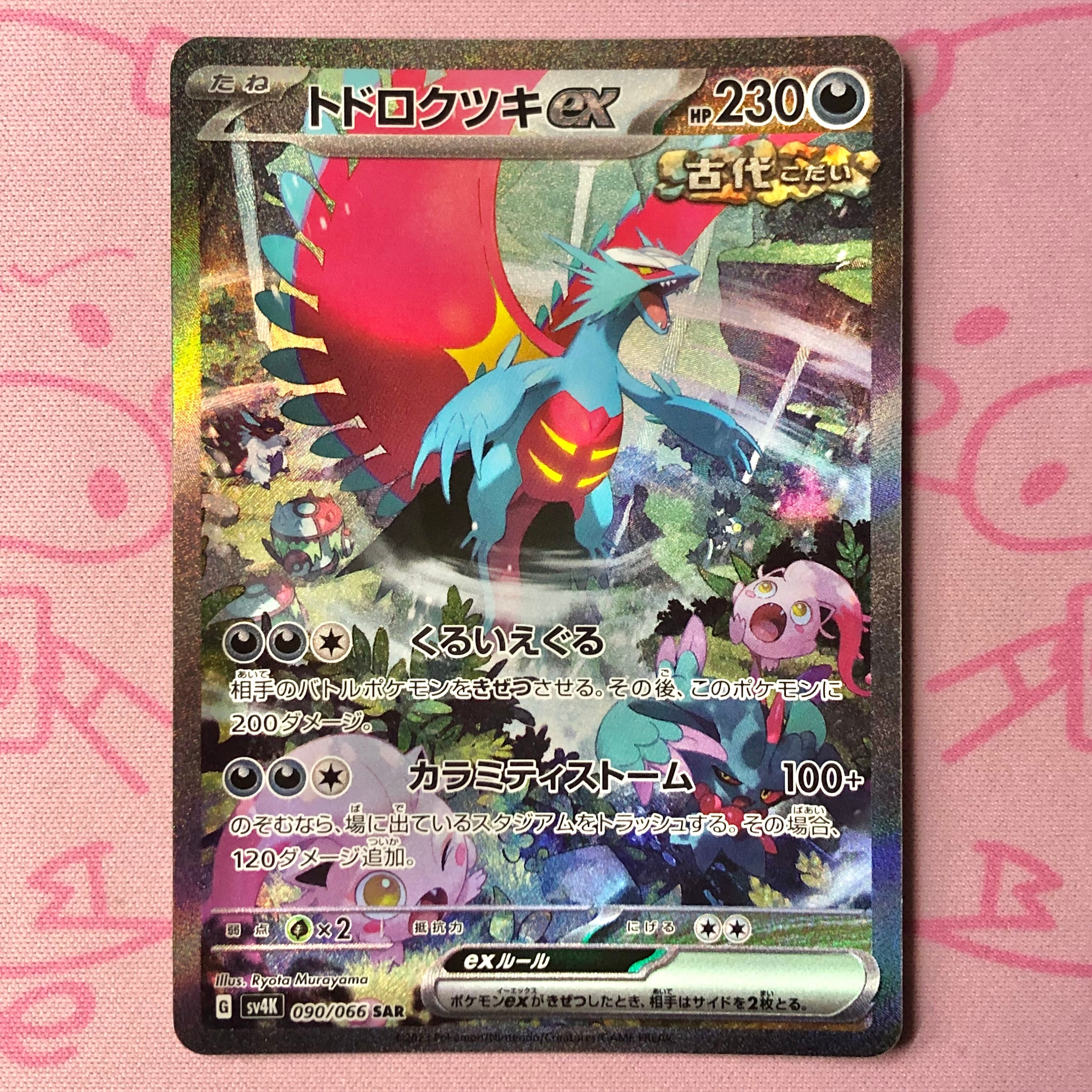 【B+ランク】トドロクツキex SAR