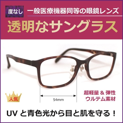 透明なサングラス 2002T-2【クリアサングラス／度無し】人気の伊達メガネ クリアレンズ　超弾性ウルテム