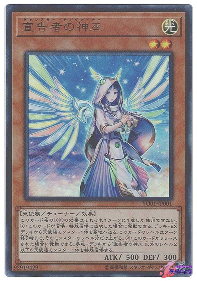 宣告者の神巫　[ウルトラ] [ランクA] [YO01-JP001] [遊戯王]