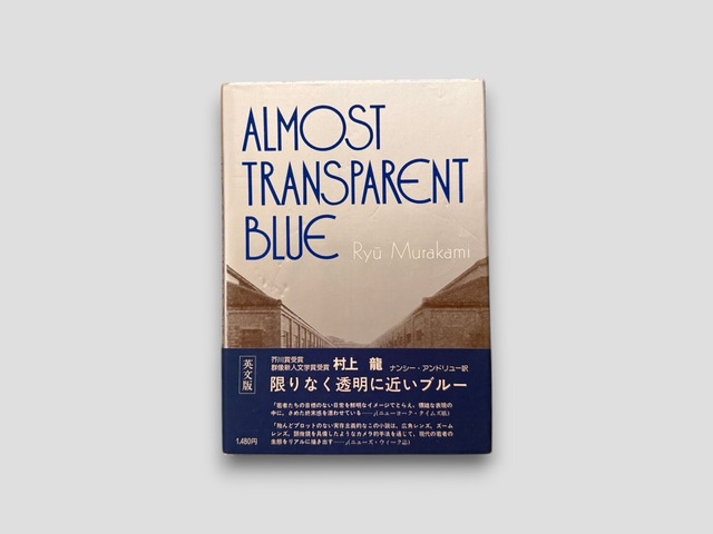 【RJ010】【FIRST ENGLISH EDITION】Almost Transparent Blue(1977) /Ryū Murakami