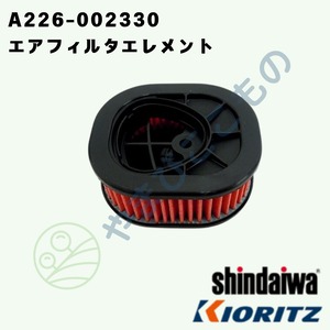 ｜〇　やまびこ純正 エアフィルタエレメント　A226-002330｜チェーンソー用交換フィルター