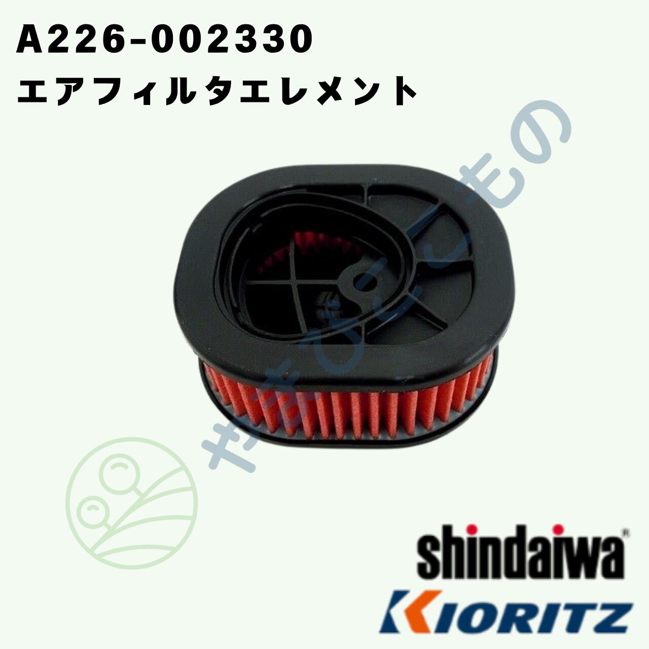 〇 やまびこ純正 エアフィルタエレメント A226-002330｜チェーンソー用
