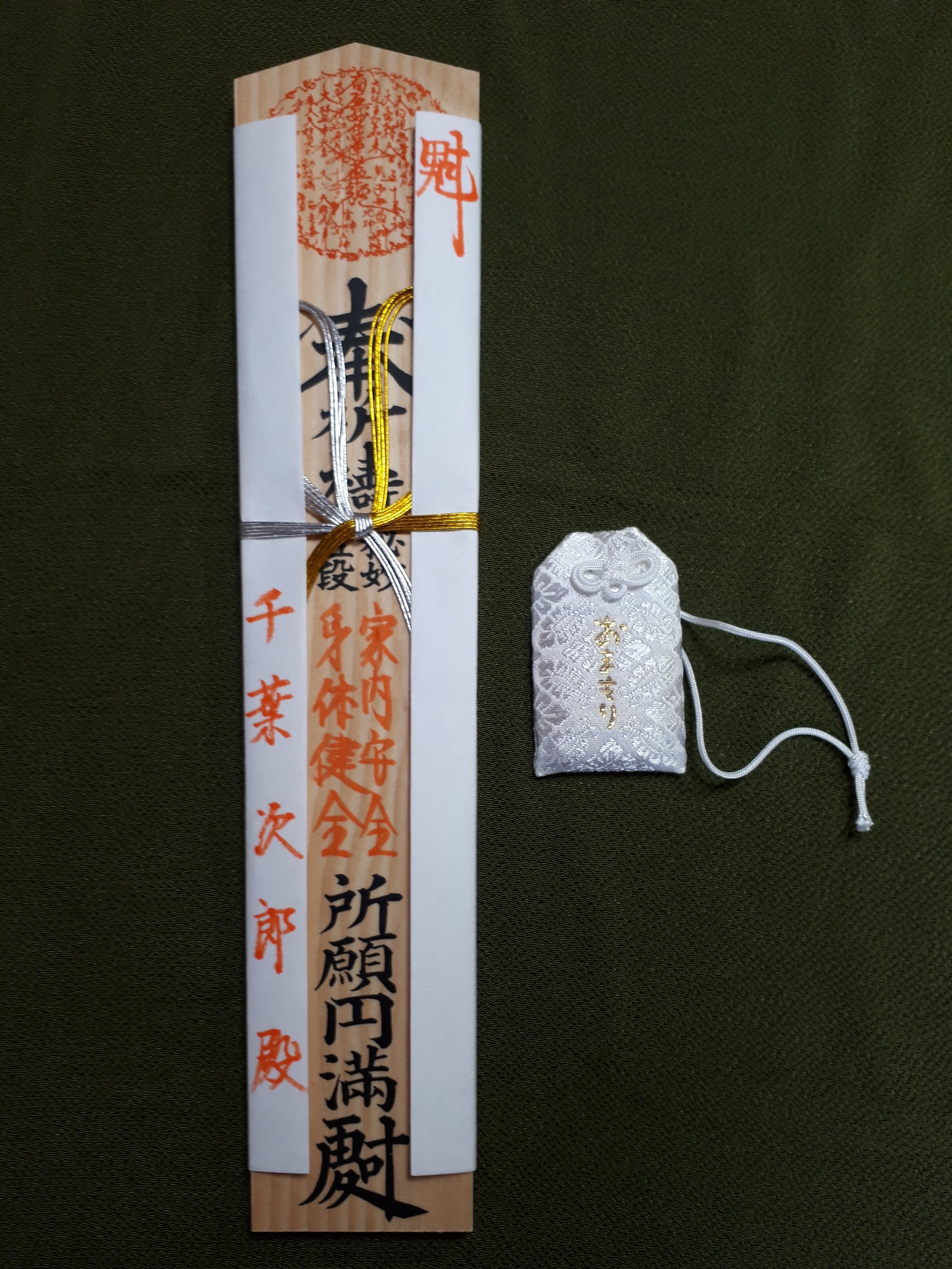 合格祈願 千葉工業大学（祈祷済お守り＆グッズ） 合格祈願お守り | 千葉 蓮久寺