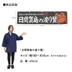 【受注生産】横幕 日間賀島の渡り蟹 180×45cm 47613