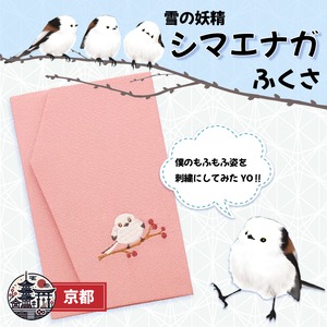 慶事用 刺繍ふくさ（シマエナガ）