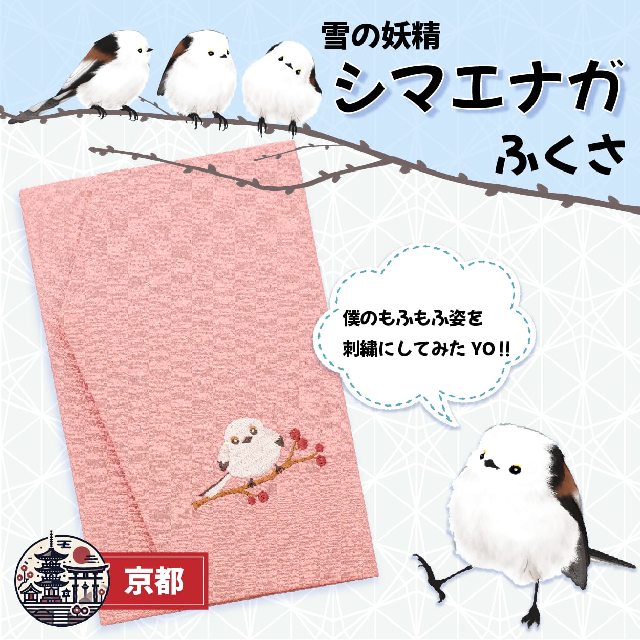 シマエナガ 刺繍 袱紗 慶事用（結婚式・お祝い用）日本製