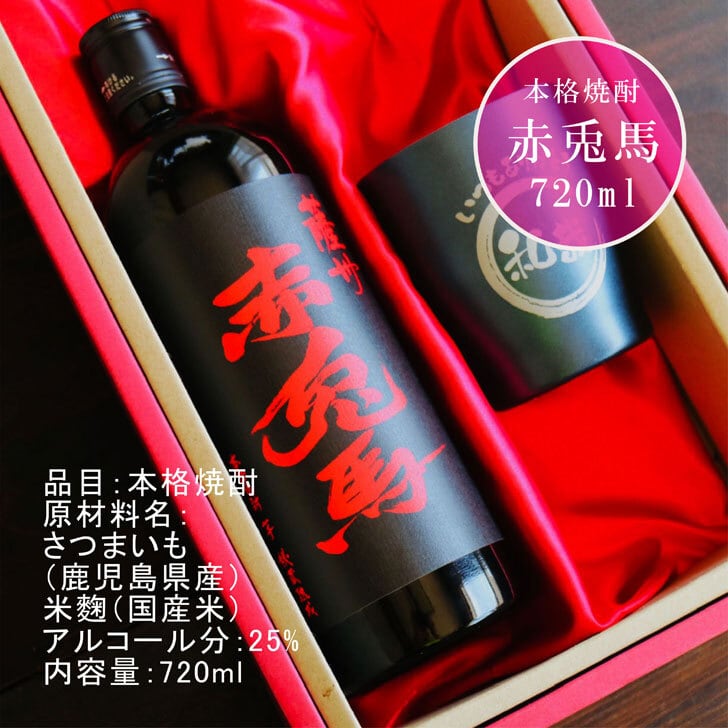 名入れ 焼酎 ギフト【 赤兎馬 本格焼酎 720ml 名入れ ネイビー タンブラー セット 】 還暦祝い 誕生日 プレゼント 結婚祝い 結婚 感謝 退職祝い 喜寿 古希 米寿 傘寿 白寿 芋焼酎 ギフト 父の日 母の日 お中元 お歳暮 敬老の日 クリスマス 成人祝い 男性 女性 贈り物 結婚記念日 ありがとう おめでとう