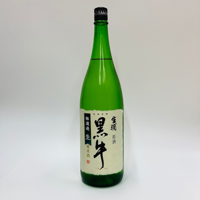【黒牛】純米無濾過生原酒　1.8L  和歌山