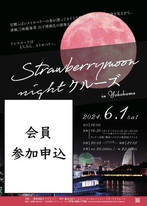 【会員】Strawberrymoon nightクルーズ