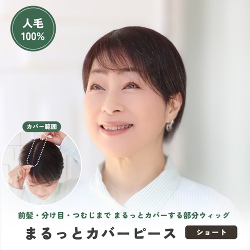 人毛100% まるっとカバーピース ショート用　【4×14cm】　部分ウィッグ 前髪・分け目・つむじ割れ同時カバー 美容師カット 盛りすぎない自然な毛量