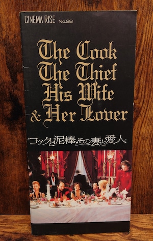 コックと泥棒、その妻と愛人 映画パンフレット(シネマライズNo.28) コックと泥棒、その妻と愛人 映画パンフレット(シネマライズNo.28)