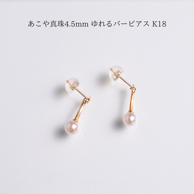 あこや真珠4.5mm ゆれるバーピアス K18