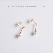 あこや真珠4.5mm ゆれるバーピアス K18