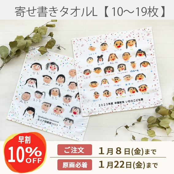 《早割》寄せ書き風タオルハンカチ L【10~19枚】