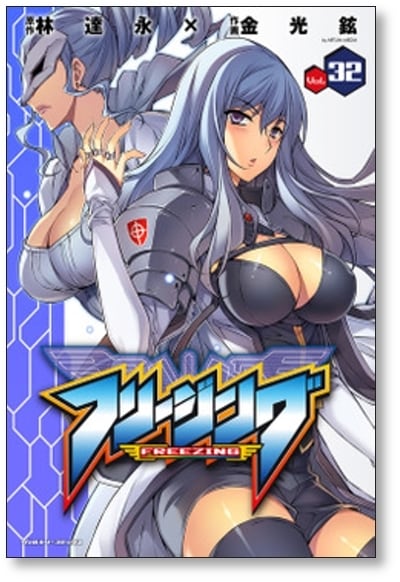 フリージング 金光鉉 [1-33巻 コミックセット/未完結] 林達永 | 漫画