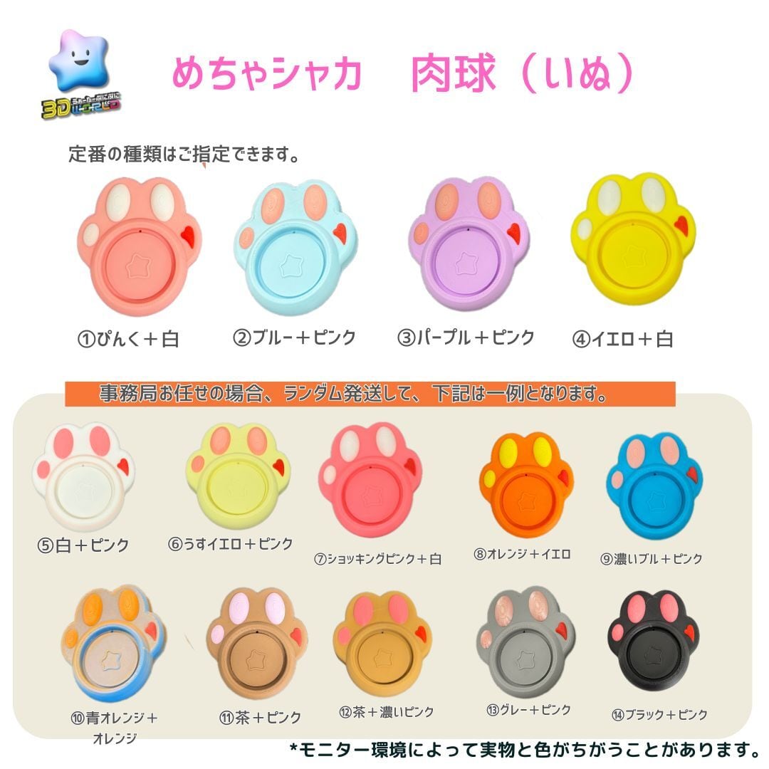 【3D】めちゃシャカ 肉球(犬)セット わんちゃん 1セット