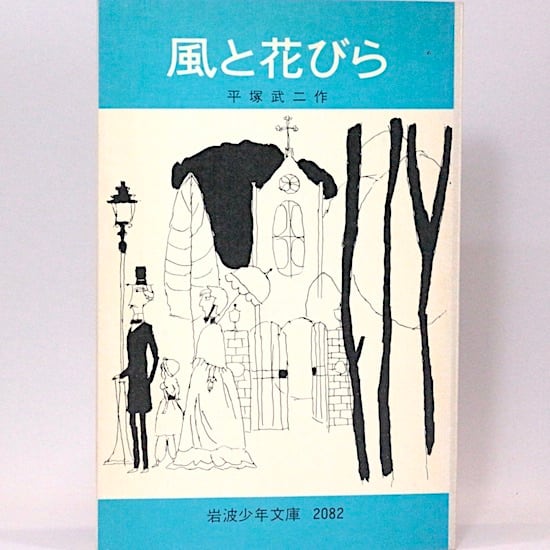 風と花びら 平塚武二 鈴木義治/絵 岩波少年文庫 | HANAMUGURI
