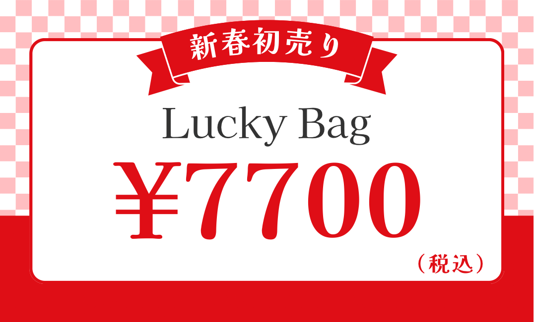 *2026年Lucky Bag*午年運気あげちゃうシリーズ