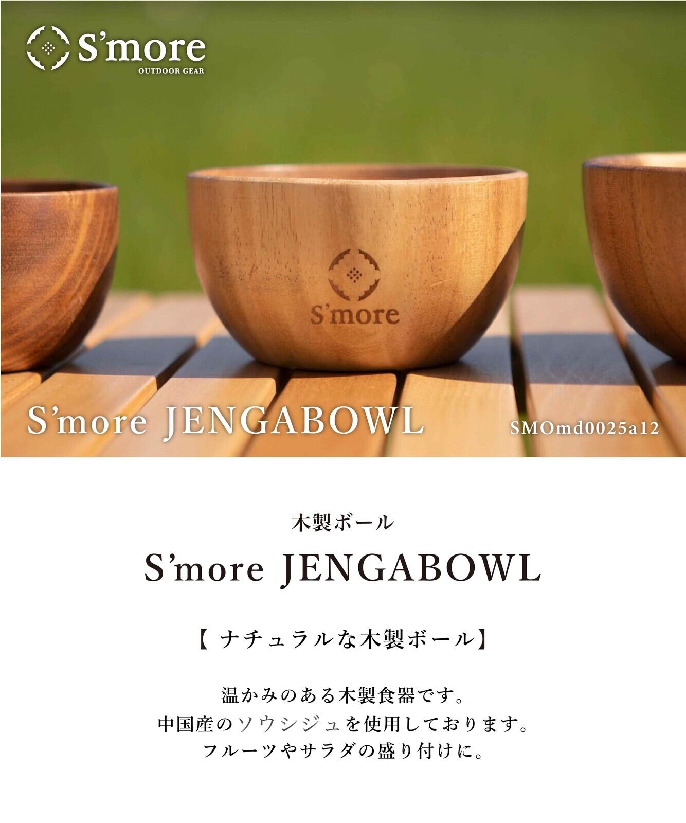 S More スモア Jenga Bowl 12 6cm 木製ボウル 食器 キャンプ アウトドア お椀 器 Changeover