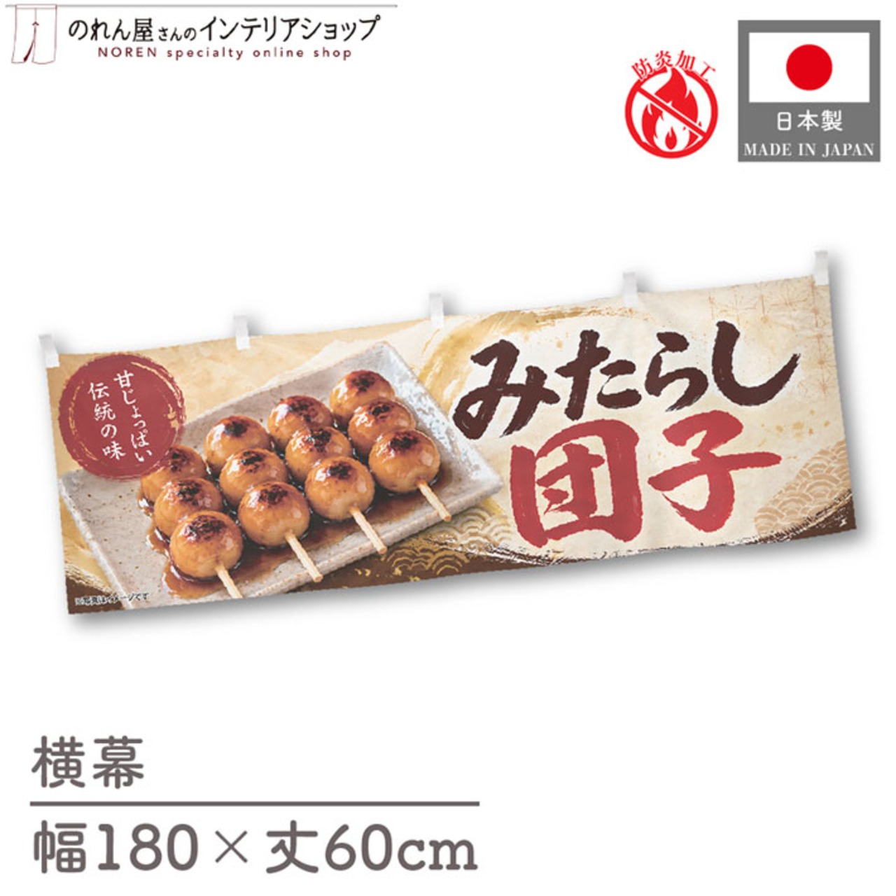 【受注生産】横幕 防炎 ポンジ みたらし団子 伝統の味02 180×60cm 52678