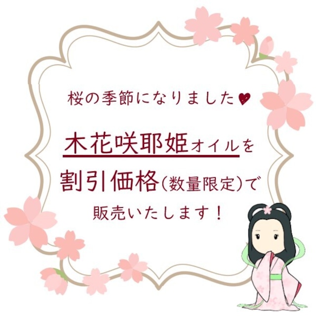 【数量限定割引】木花咲耶姫：Konohanasakuyahime　アンシェントメモリーオイル　フルボトル