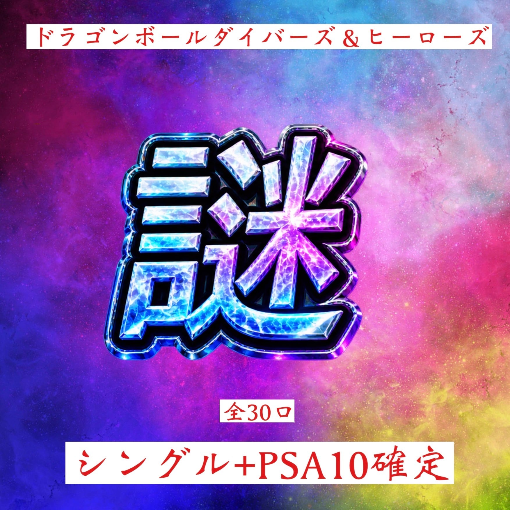 ドラゴンボールダイバーズ関連商品 | 超優良オリパ販売店