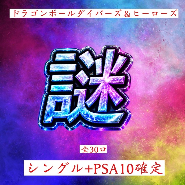 ドラゴンボールダイバーズ＆ヒーローズ　最低保証あり！シングル+psa10確定謎オリパ