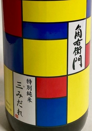 角右衛門 特別純米 三みだれ 1.8ℓ