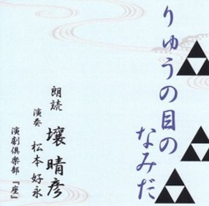 「りゅうの目のなみだ」浜田広介