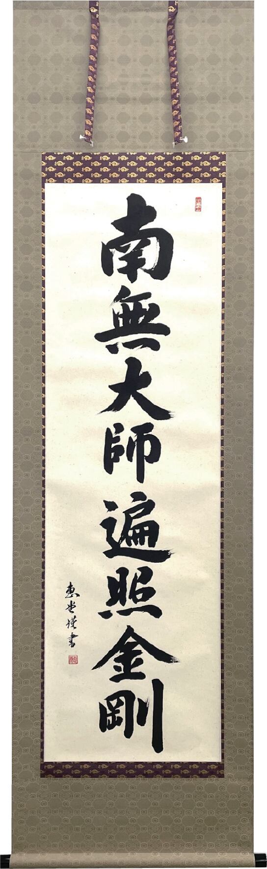 掛軸 大師名号 南無大師遍照金剛 真言宗 山﨑恵堂 尺五立 | sankoshoji