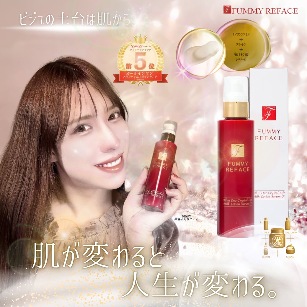 オールインワン クリスタルリフト ミルクローションセラムF | FUMMY REFACE