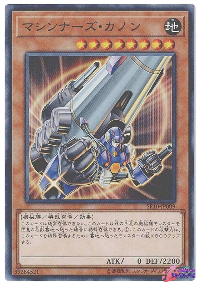 マシンナーズ・カノン　[ノーマル] [ランクB] [SR10-JP009] [遊戯王]