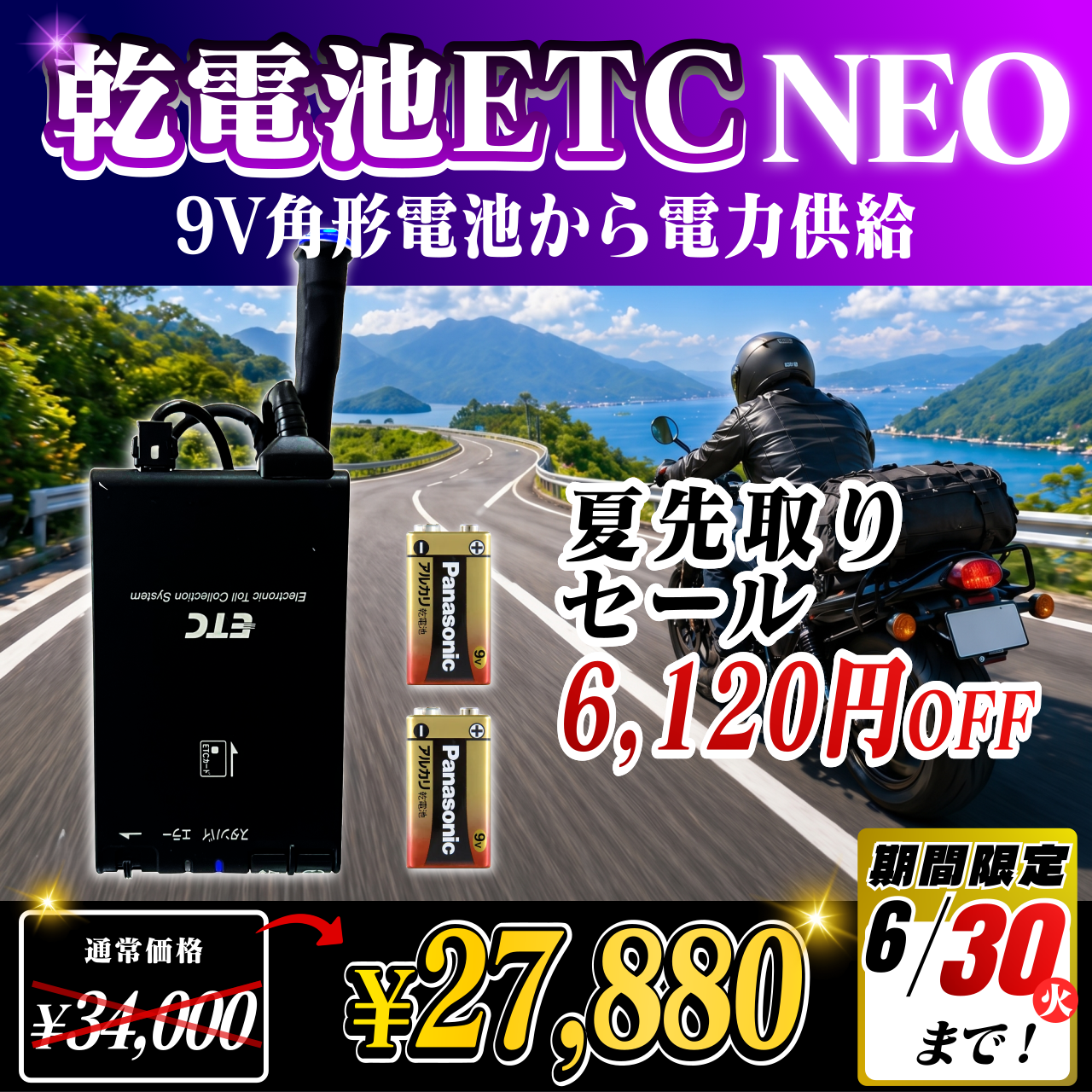 夏先取りセール！通常価格より6120円OFF】【乾電池式バイク用