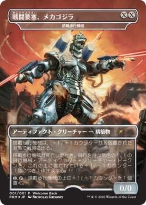 MTG《戦闘要塞、メカゴジラ/Mechagodzilla, Battle Fortress(PRM)》日本語 Foil