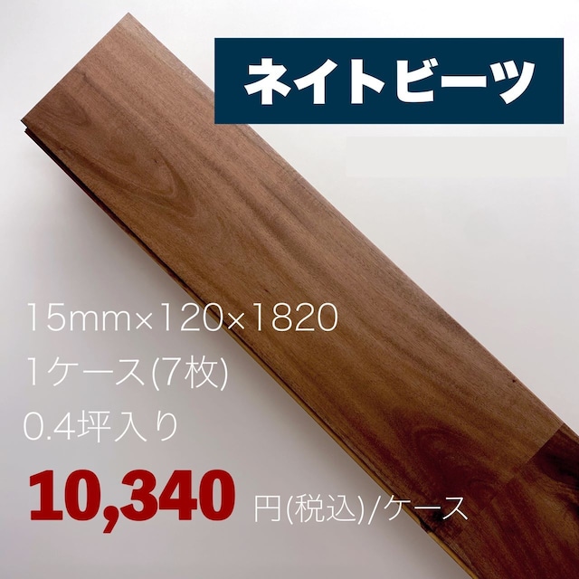 ネイトビーツ ０.４坪入り １ケース（７枚） １５ｍｍ×１２０×１８２０