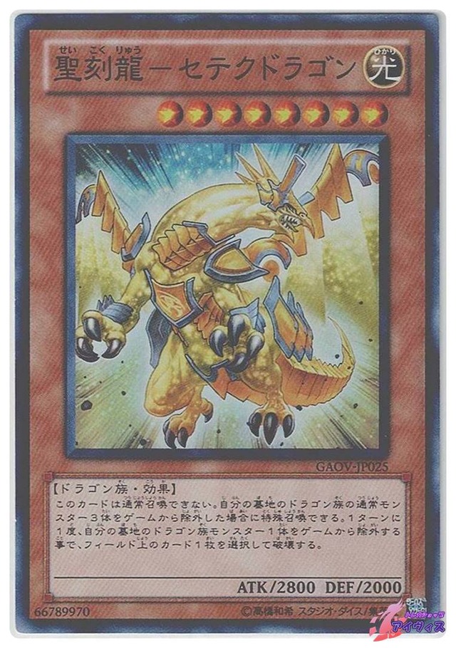 聖刻龍−セテクドラゴン　[スーパー] [ランクC] [GAOV-JP025] [遊戯王]