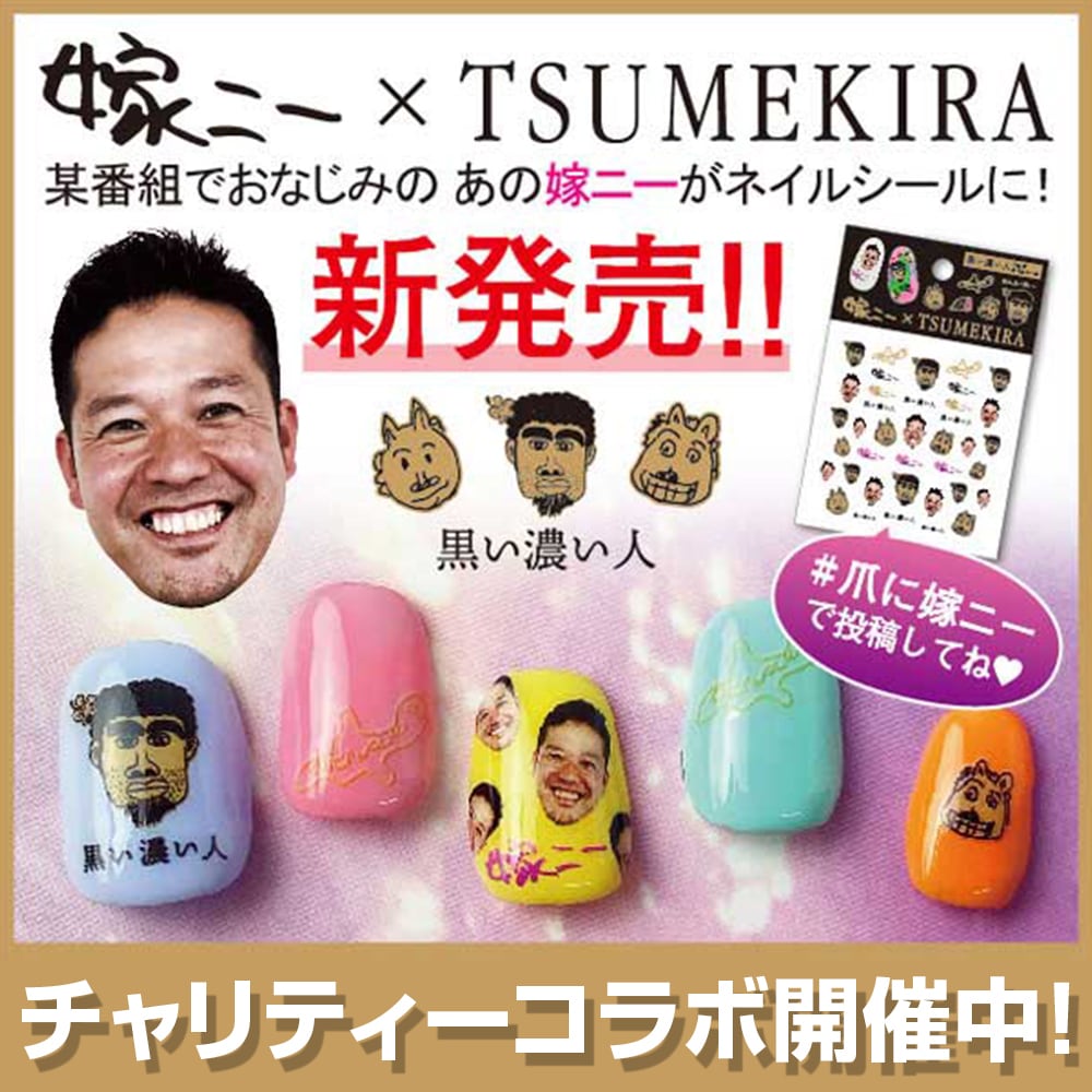 【黒い濃い人ネイルシール】嫁ニー×TSUMEKIRA  黒い濃い人コラボネイルシール