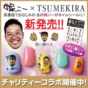 【黒い濃い人ネイルシール】嫁ニー×TSUMEKIRA  黒い濃い人コラボネイルシール