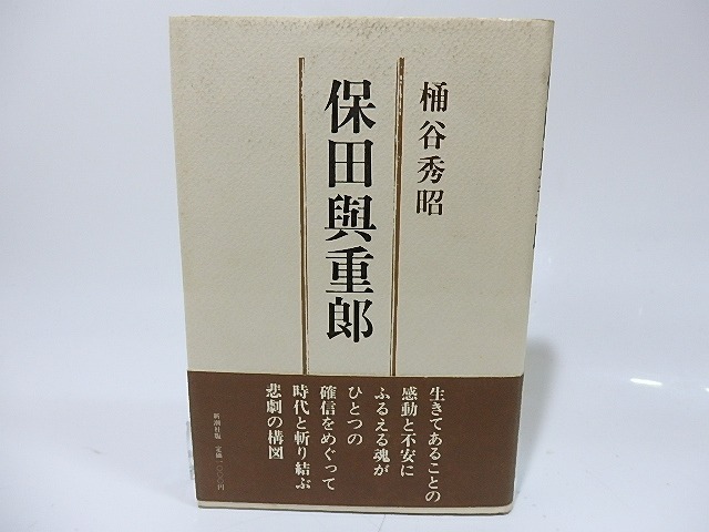 保田與重郎　/　桶谷秀昭　　[26402]