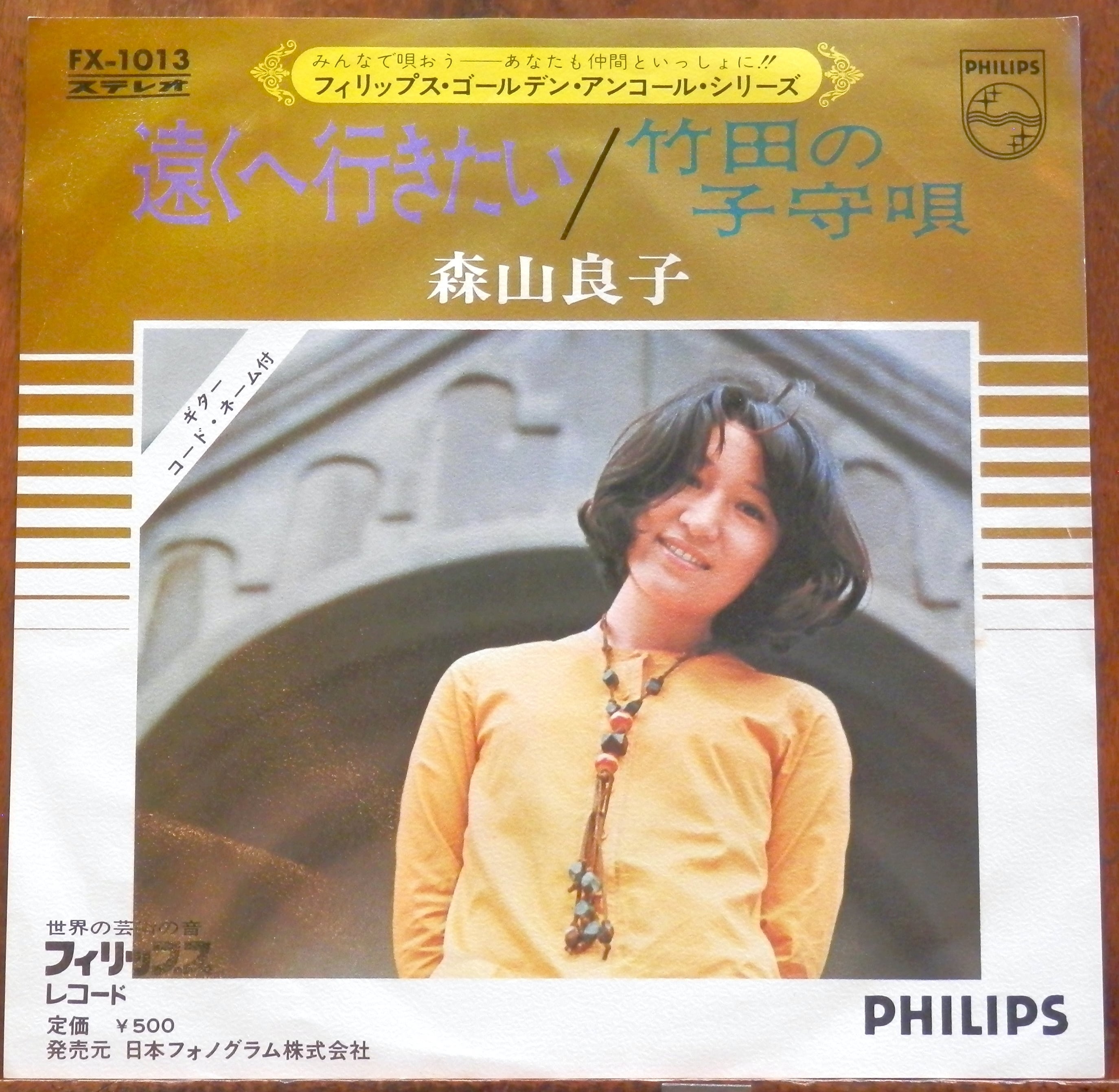 再【EP】森山良子 - 遠くへ行きたい/竹田の子守唄 | 音盤窟レコード